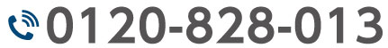 0120828013に電話する