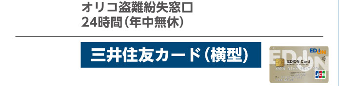 三井住友カード(横型)
