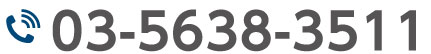 0356383511に電話する