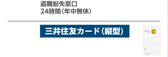 三井住友カード(縦型)