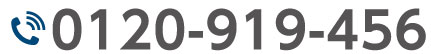 0120919456に電話する