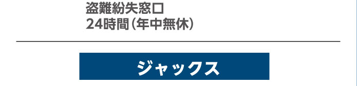 盗難紛失窓口 24時間（年中無休） ジャックス
