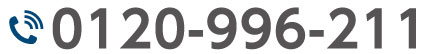 0120996211に電話する