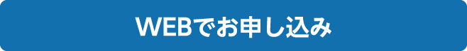 WEBでお申し込み