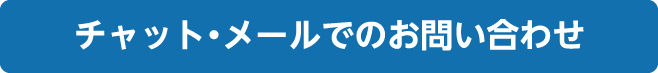 チャット・メールでのお問い合わせ