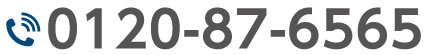 0120876565に電話する