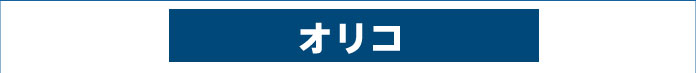 オリコ