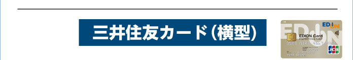 三井住友カード(横型)