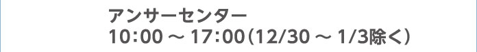 アンサーセンター 10：00～17：00（12/30～1/3除く）