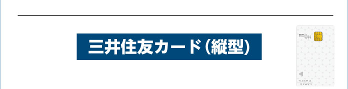 三井住友カード(縦型)
