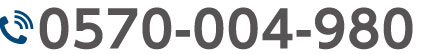 0570004980に電話する