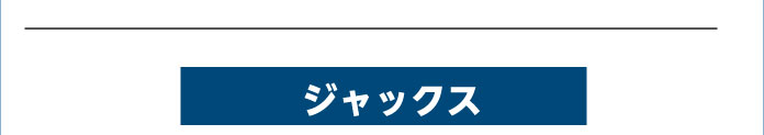 ジャックス