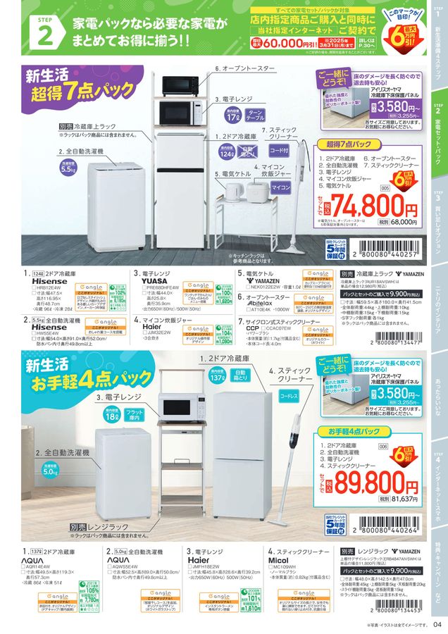 2025 新生活応援家電フェア 2025/2/1~4/20