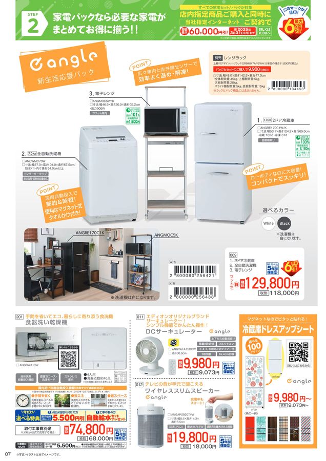2025 新生活応援家電フェア 2025/2/1~4/20