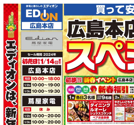 広島本店・蔦屋家電 初売りスペシャルチラシ2024