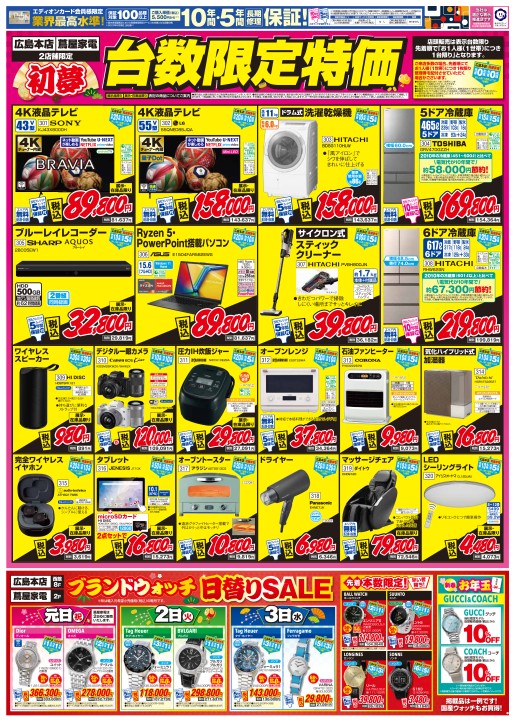広島本店・蔦屋家電 初売りスペシャルチラシ2024