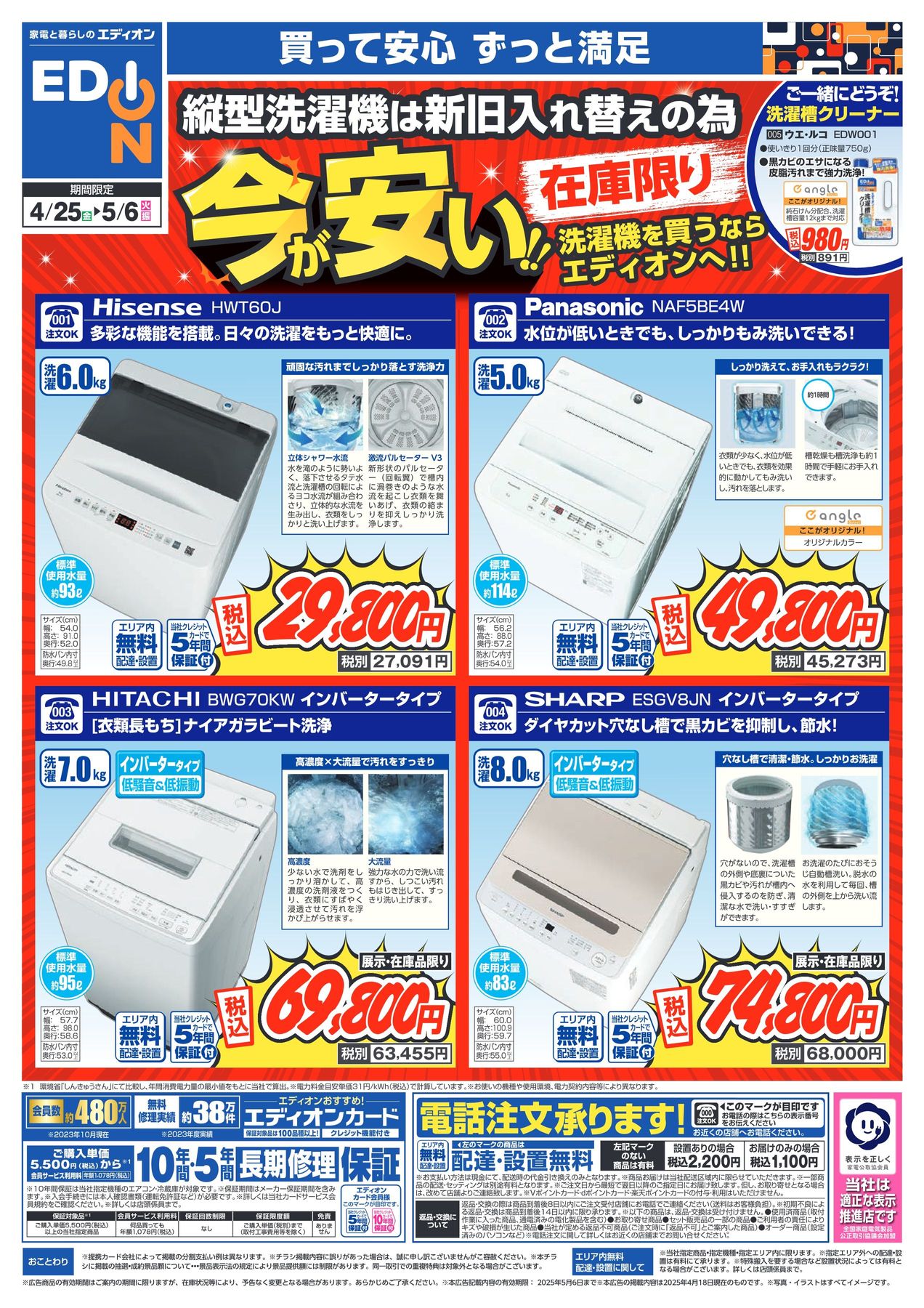 洗濯機買うならエディオンへ お買得品チラシ 2025/4/25~5/6