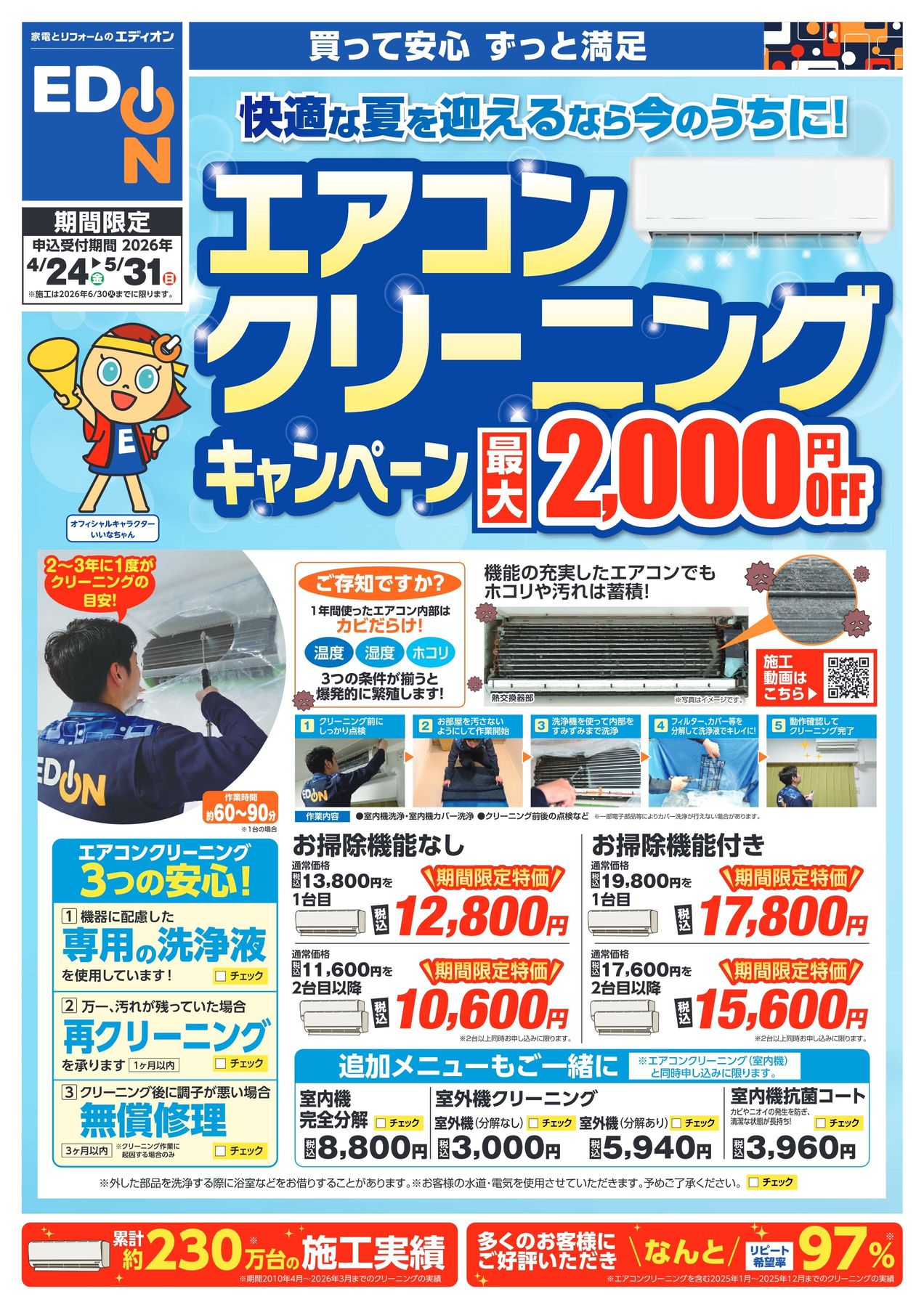 エアコンクリーニング オープンキャンペーン 0424エアコンクリーニングキャンペーン