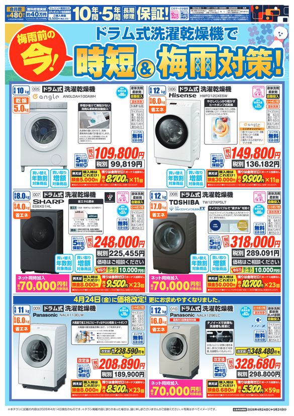 4/24洗濯機 買い替え応援 4/24洗濯機 買い替え応援