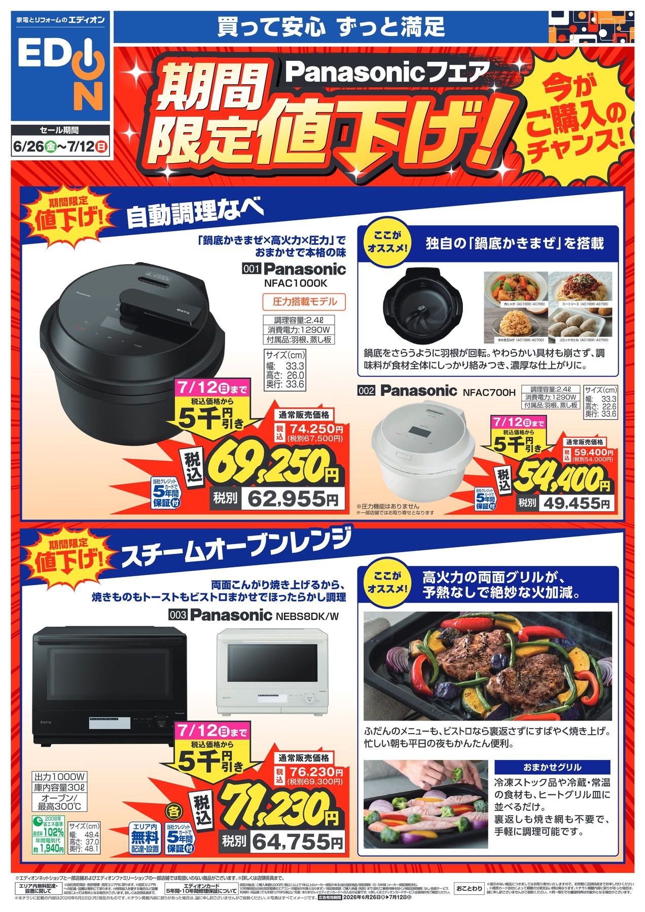 6/26～7/12】Panasonicフェア期間限定値下げ