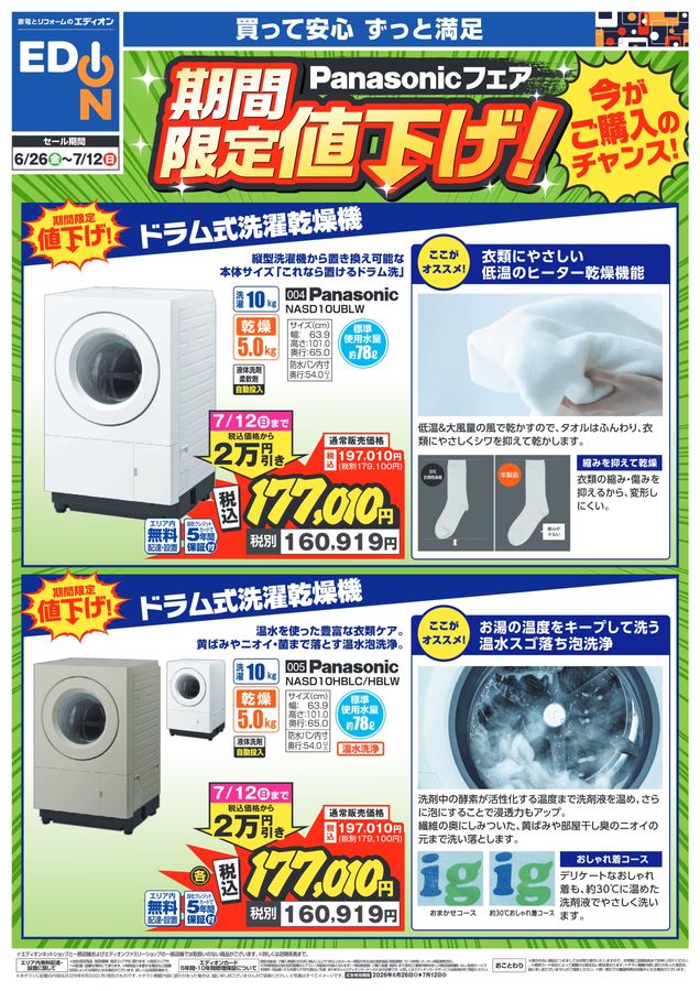 6/26～7/12】Panasonicフェア期間限定値下げ