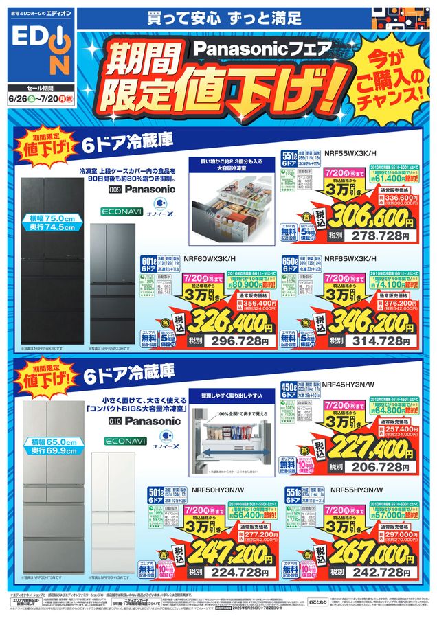 6/26～7/20】Panasonicフェア期間限定値下げ