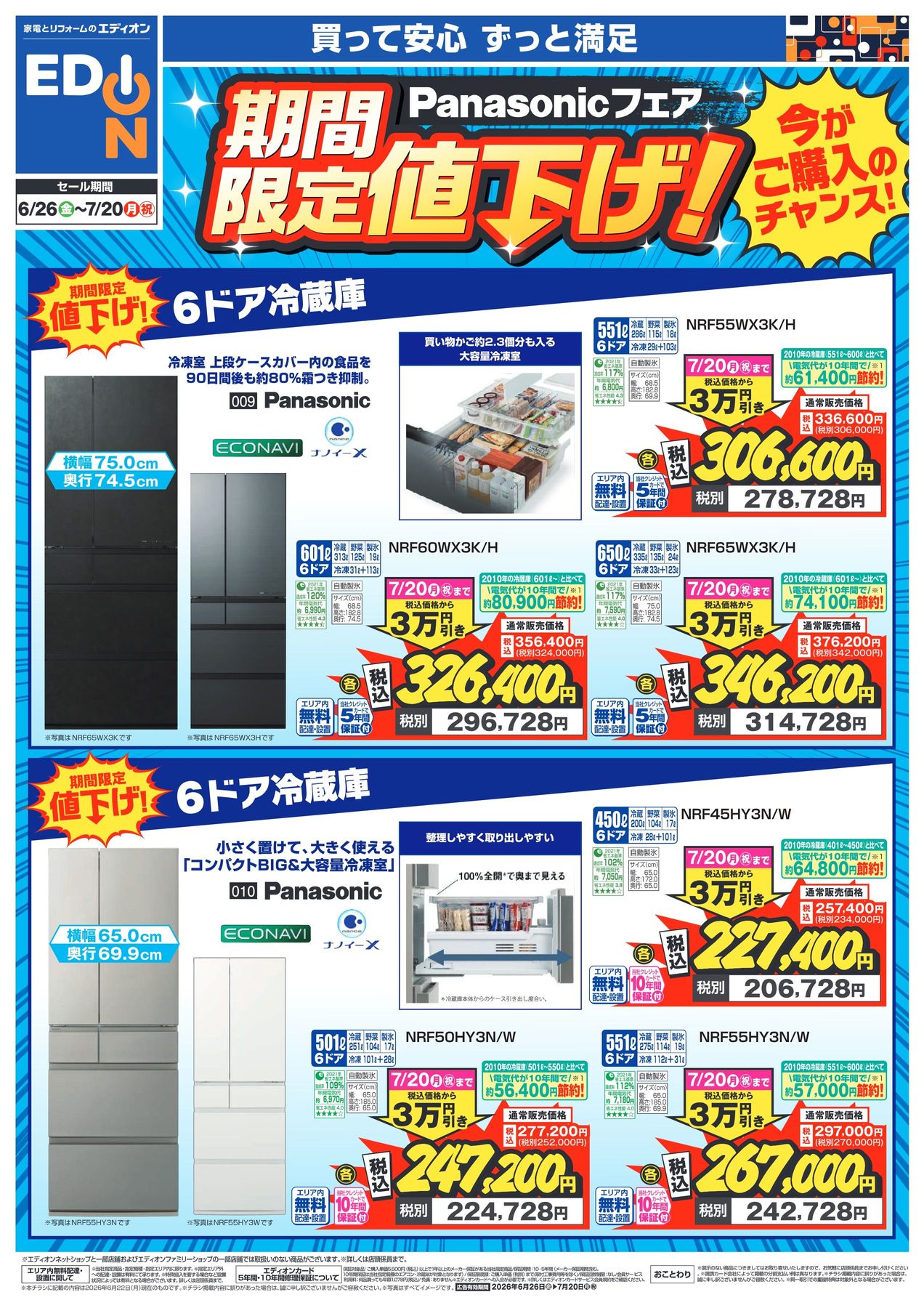 6/26～7/20】Panasonicフェア期間限定値下げ