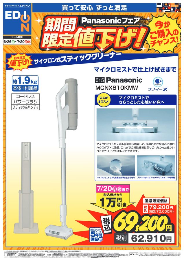 6/26～7/20】Panasonicフェア期間限定値下げ
