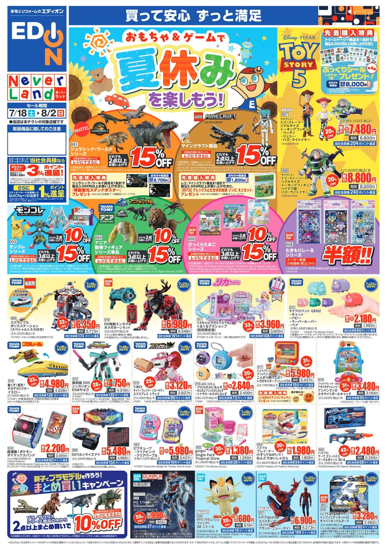 7/18おもちゃ・ゲームチラシ