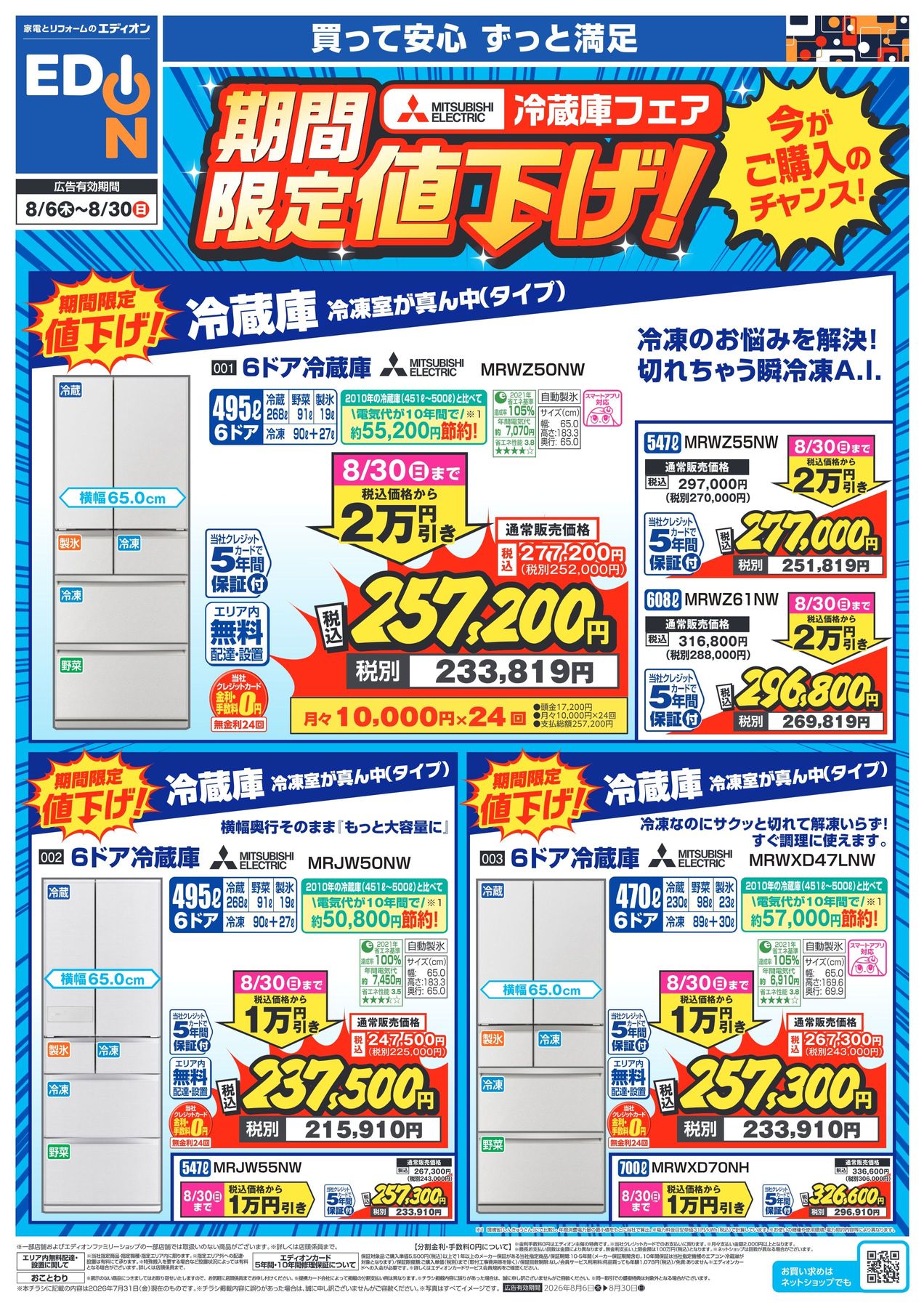 8/6～8/30】三菱冷蔵庫フェア 期間限定値下げ