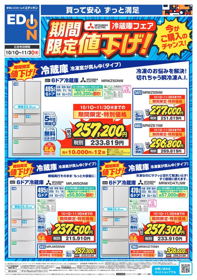 10/1～11/3】三菱冷蔵庫フェア期間限定値下げ！