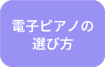 電子ピアノの選び方