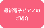 最新電子ピアノのご紹介