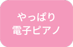 やっぱり電子ピアノ