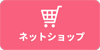 ネットショップ