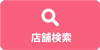 お近くの店舗はこちらから