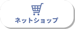 ネットショップ