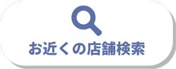 お近くの店舗検索