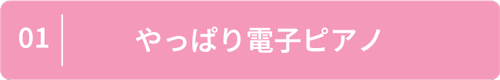 やっぱり電子ピアノ