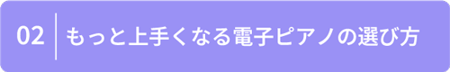 もっと上手くなる電子ピアノの選び方