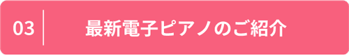 最新電子ピアノのご紹介