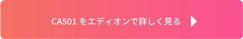 CA501をエディオンで詳しく見る