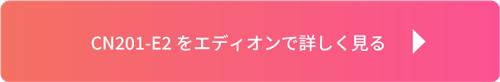 CN201-E2をエディオンで詳しく見る