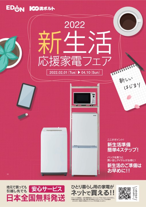 2022新生活応援家電フェアカタログ