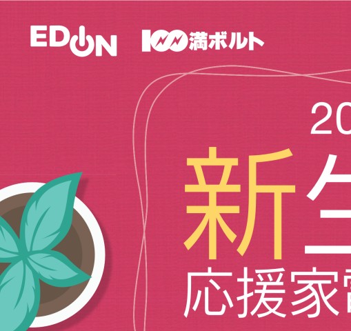 2022新生活応援家電フェアカタログ