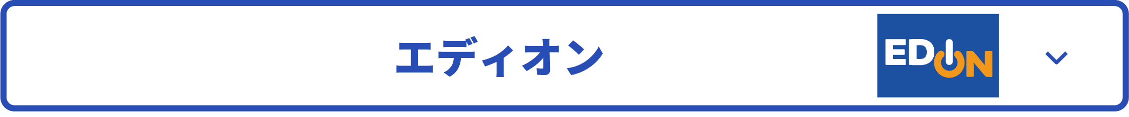 エディオン版