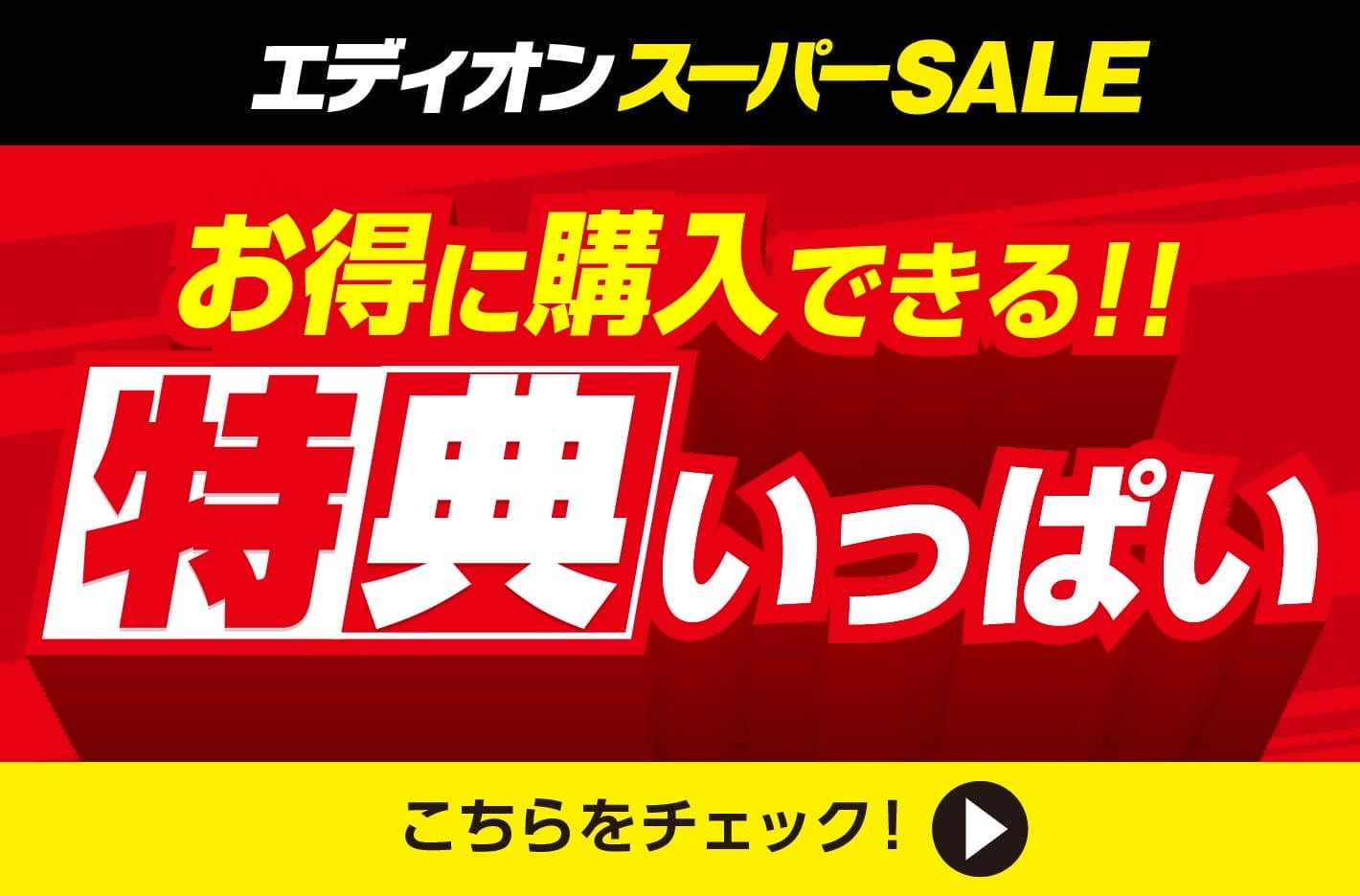 お得に購入できる！！特典いっぱい