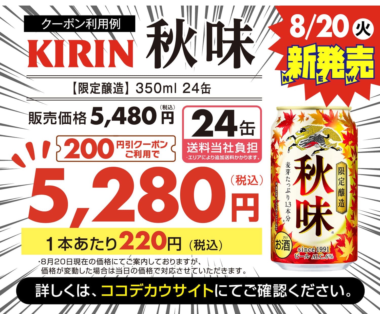 KIRIN秋味8/20新発売・200円引きクーポンご利用で5,280円