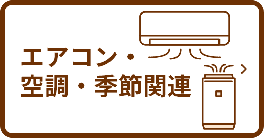 エアコン・空調・季節関連