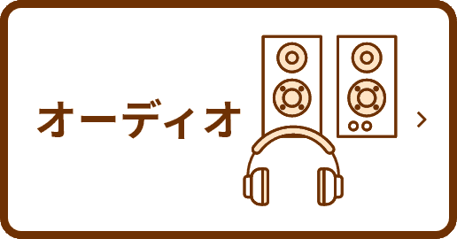 オーディオ